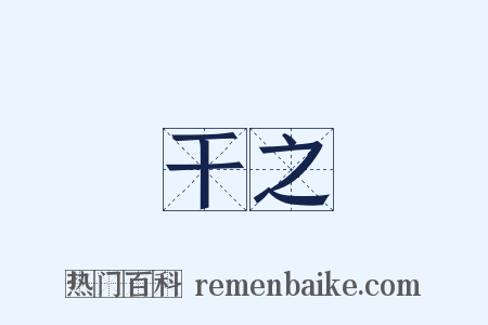 干之是什么意思的图片